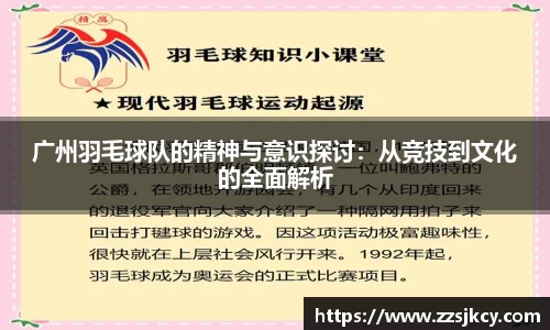 广州羽毛球队的精神与意识探讨：从竞技到文化的全面解析